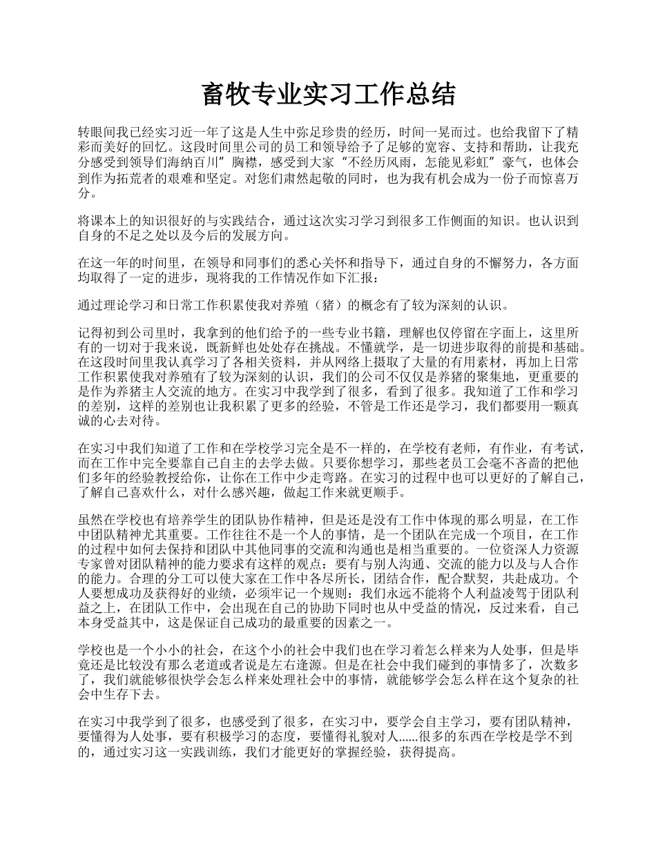 畜牧专业实习工作总结.docx_第1页