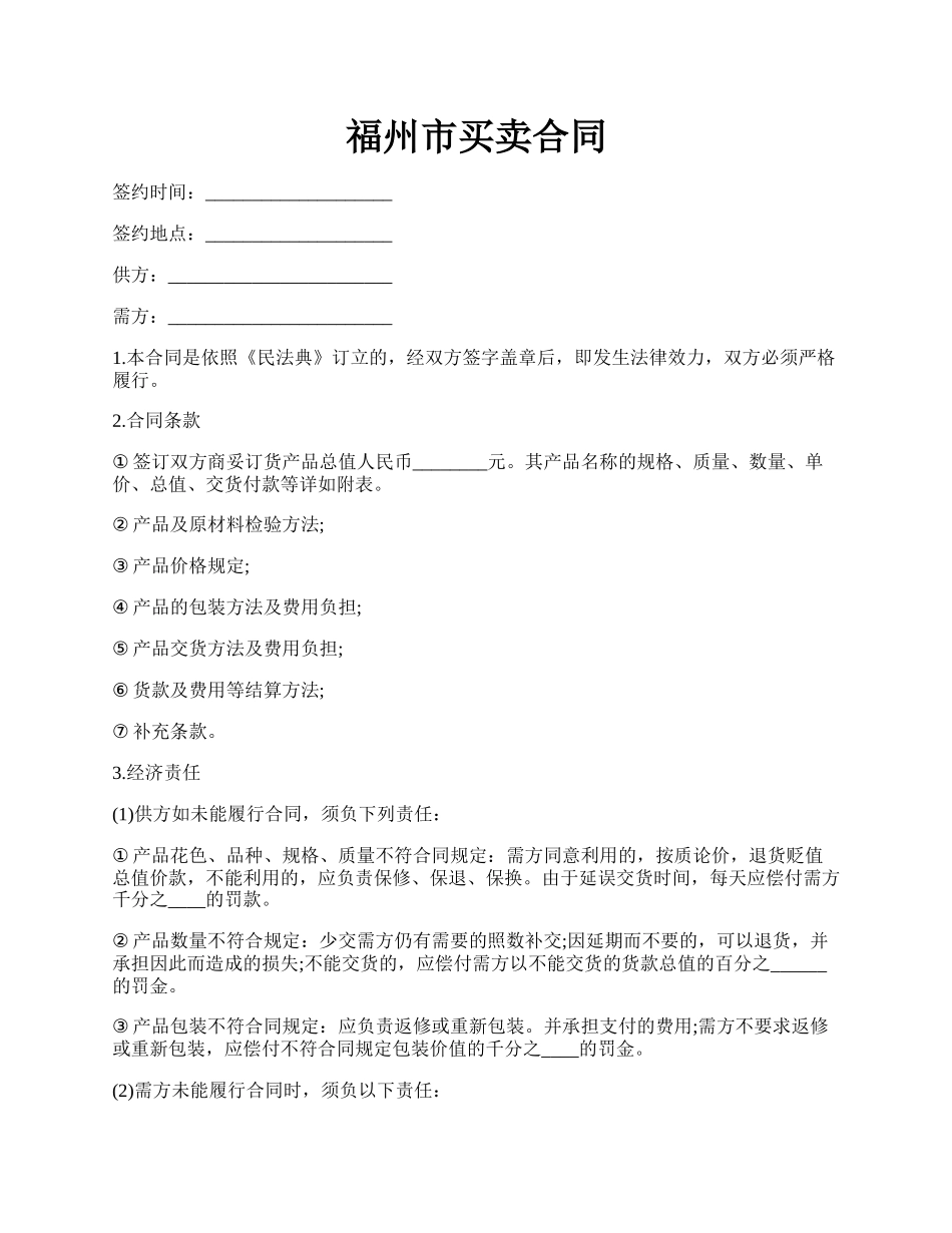 福州市买卖合同.docx_第1页