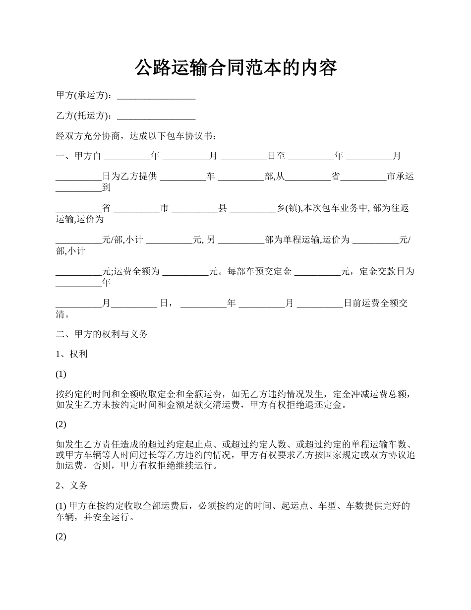 公路运输合同范本的内容.docx_第1页