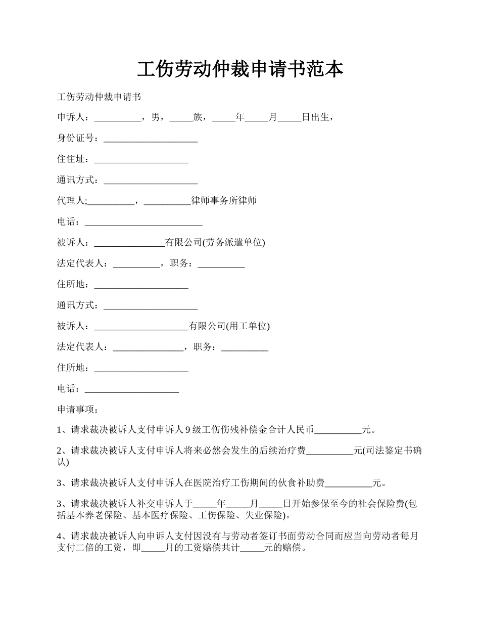 工伤劳动仲裁申请书范本.docx_第1页