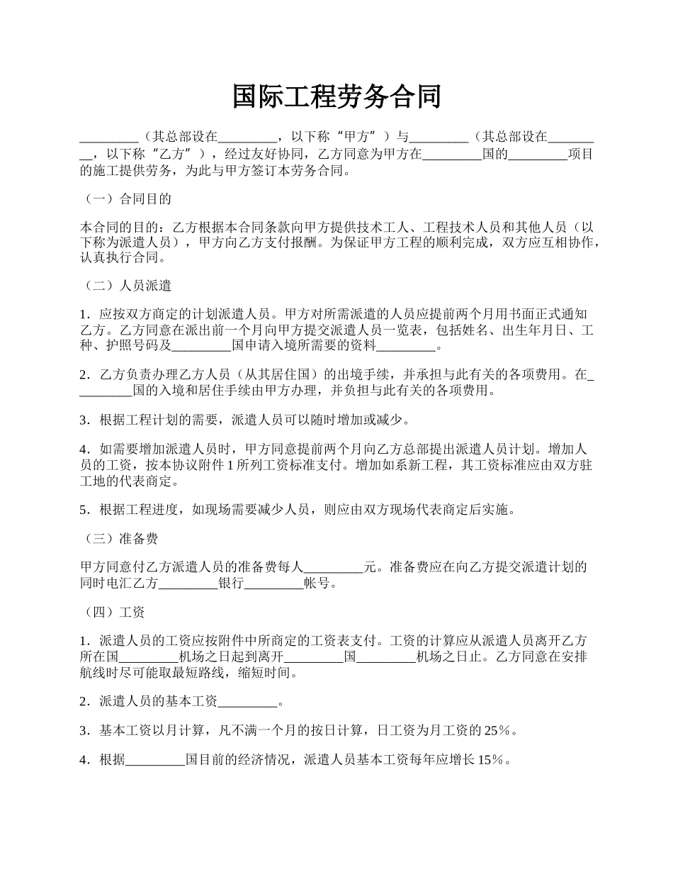 国际工程劳务合同.docx_第1页