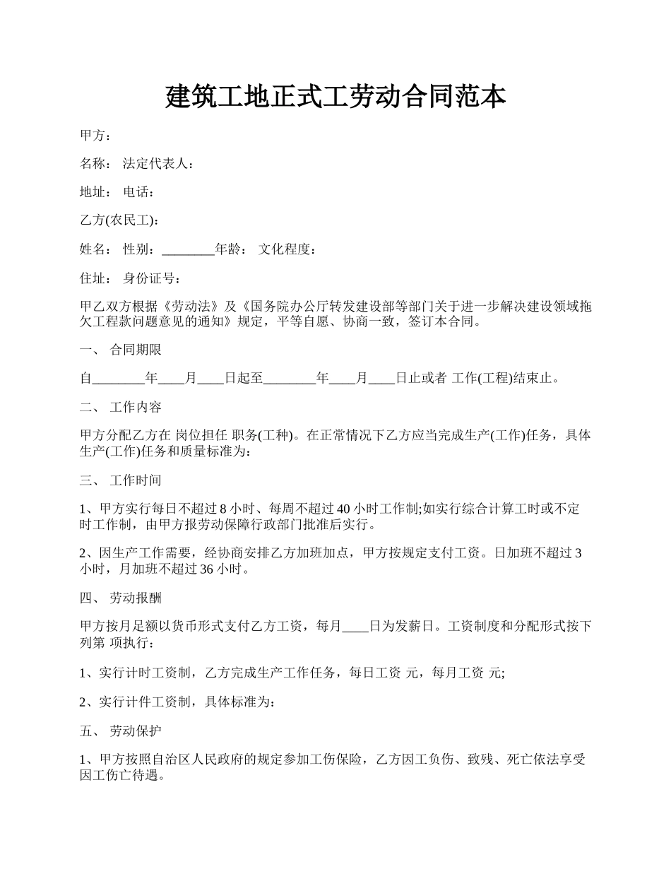 建筑工地正式工劳动合同范本.docx_第1页