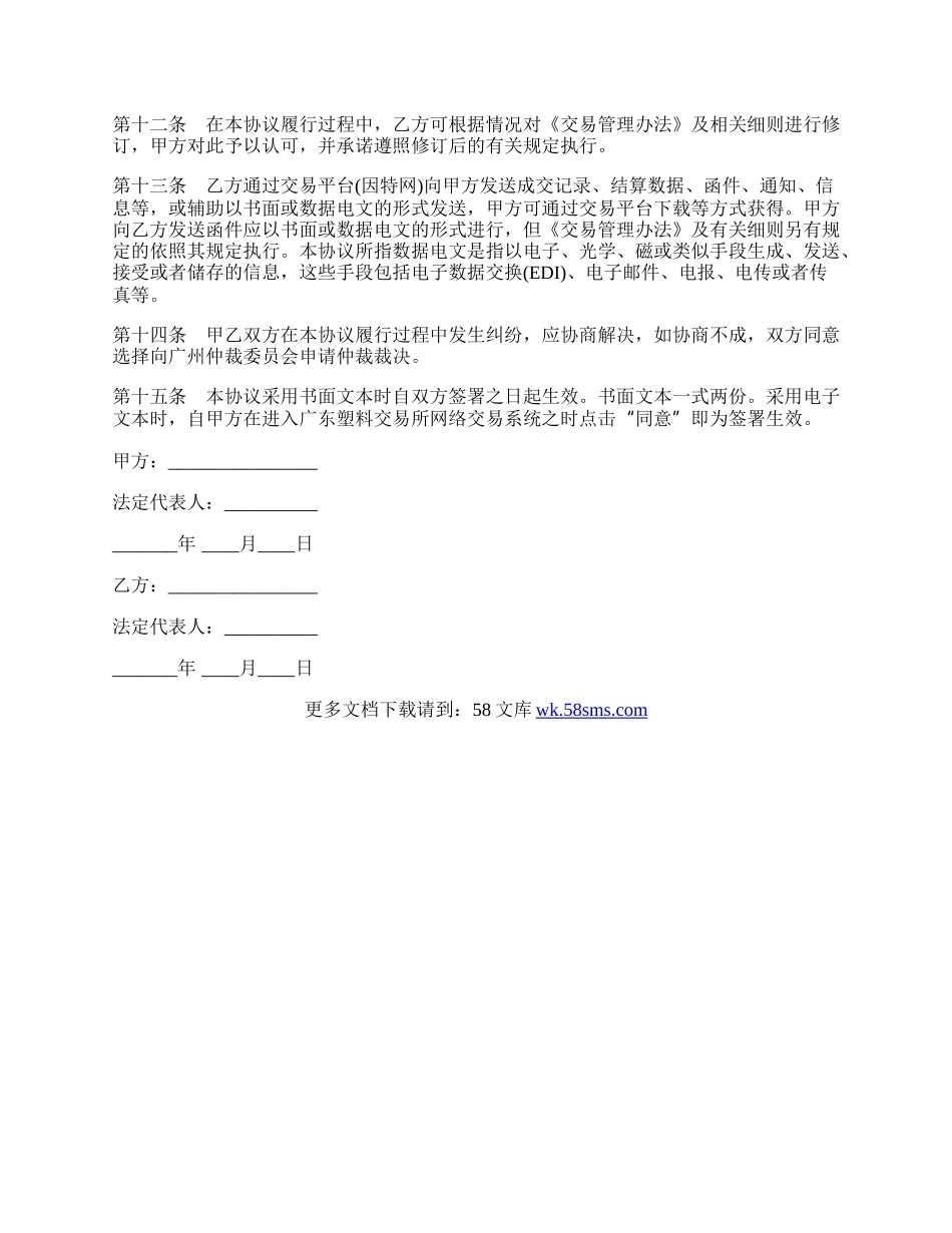 广东塑料交易所入市交易协议书.docx_第2页