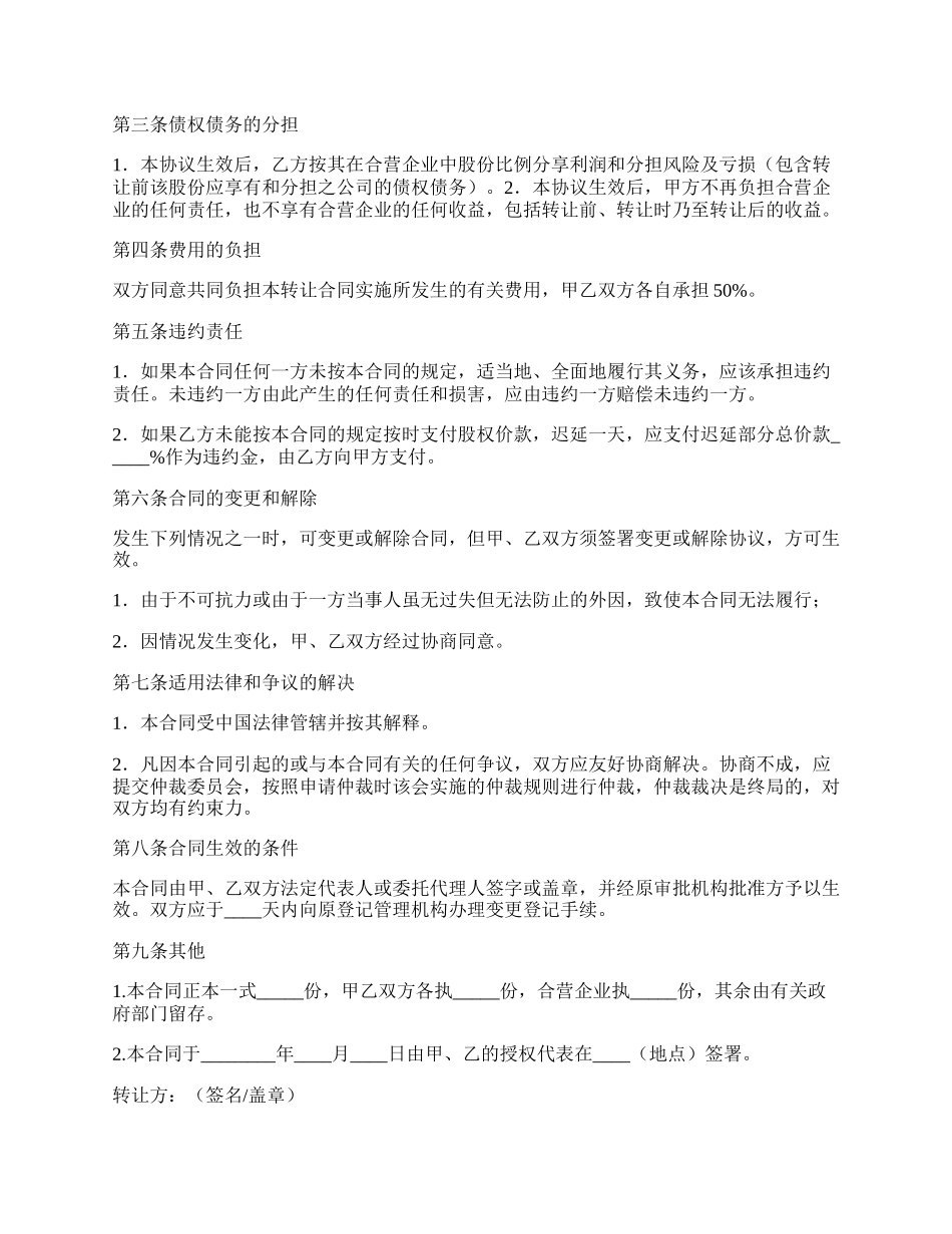 合资企业股权转让协议书.docx_第2页