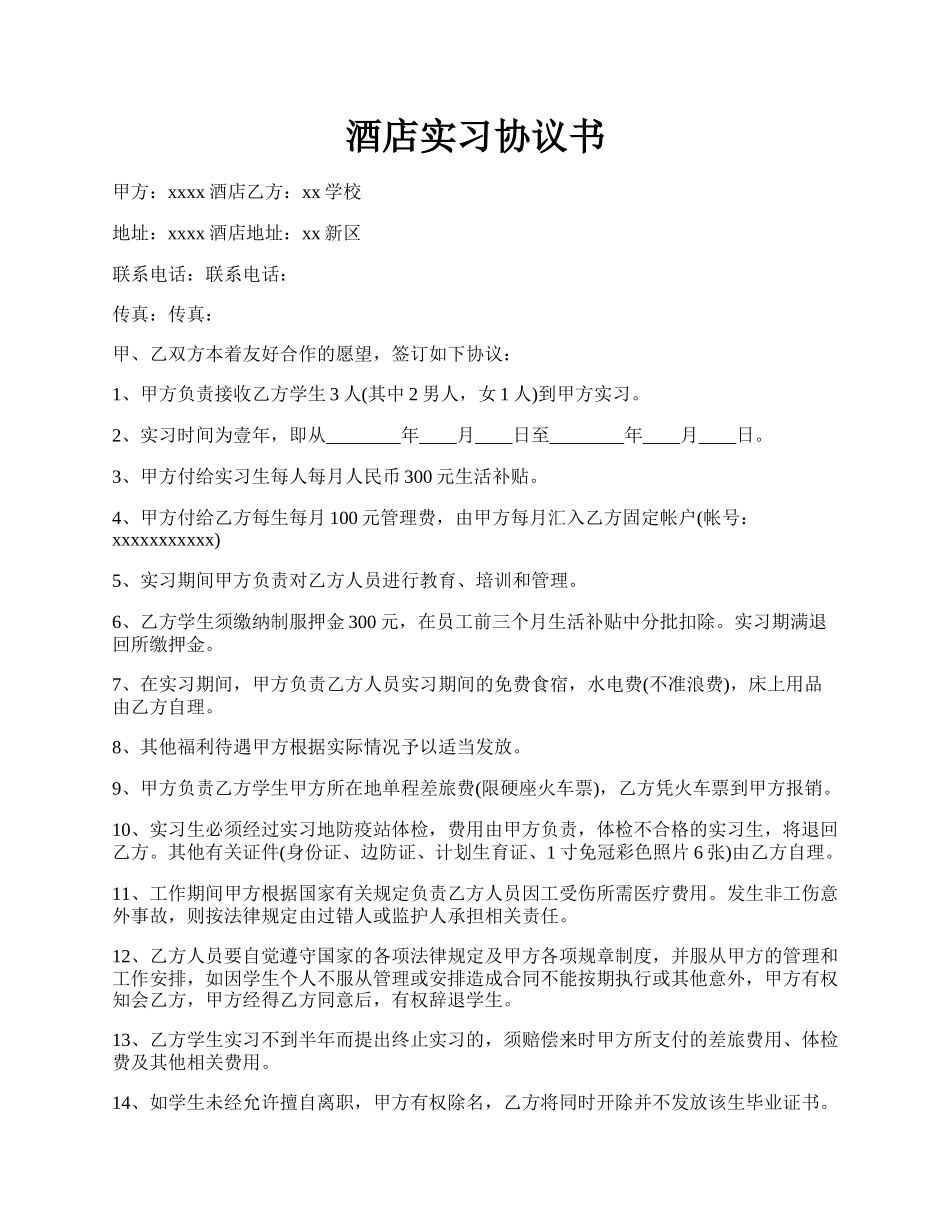 酒店实习协议书.docx_第1页