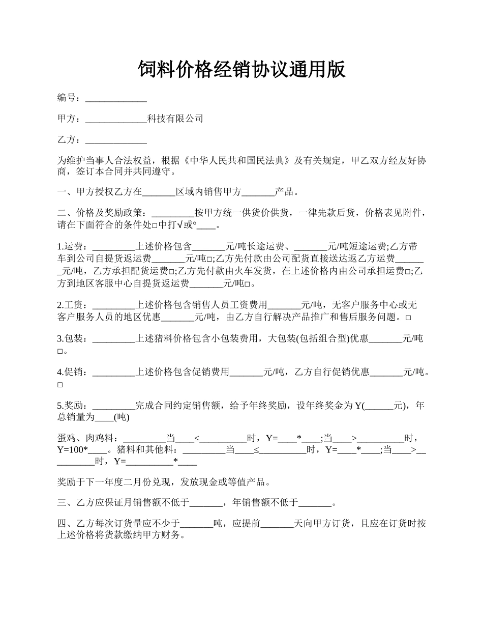 饲料价格经销协议通用版.docx_第1页