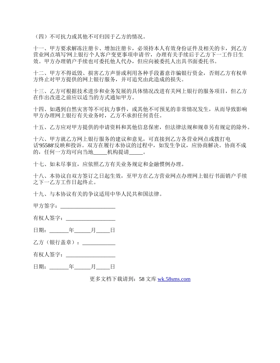 网上银行业务个人客户服务协议书正式版范文.docx_第2页