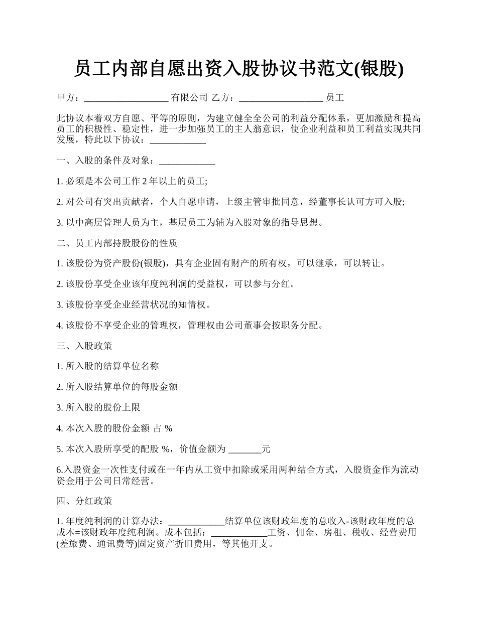 员工内部自愿出资入股协议书范文(银股).docx_第1页