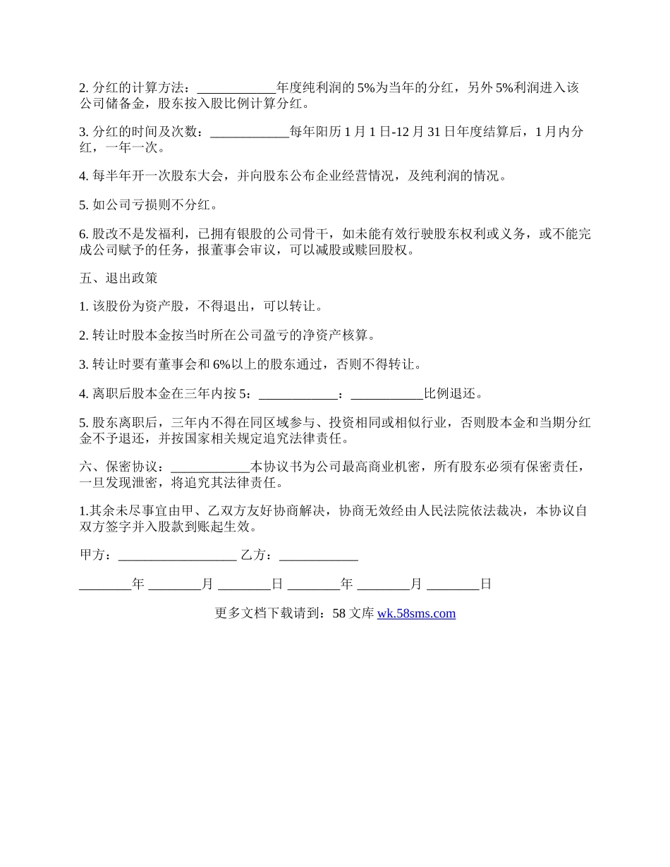 员工内部自愿出资入股协议书范文(银股).docx_第2页