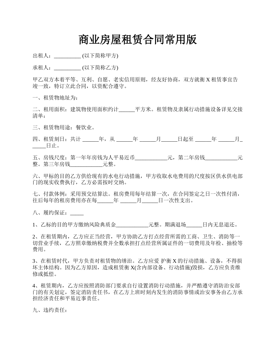 商业房屋租赁合同常用版.docx_第1页