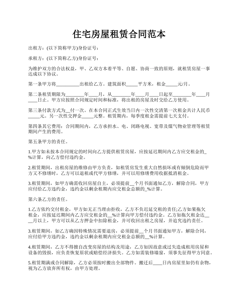 住宅房屋租赁合同范本.docx_第1页