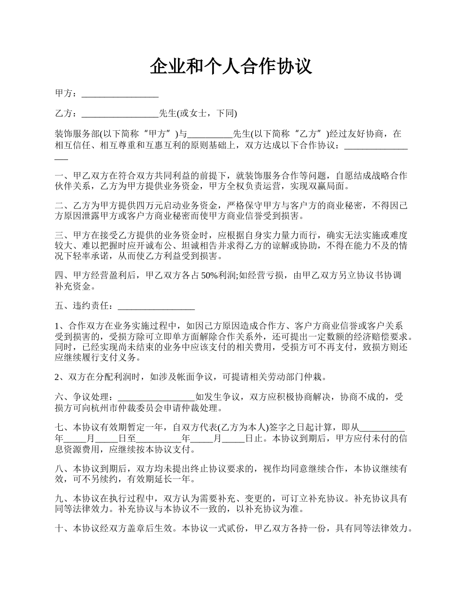 企业和个人合作协议.docx_第1页