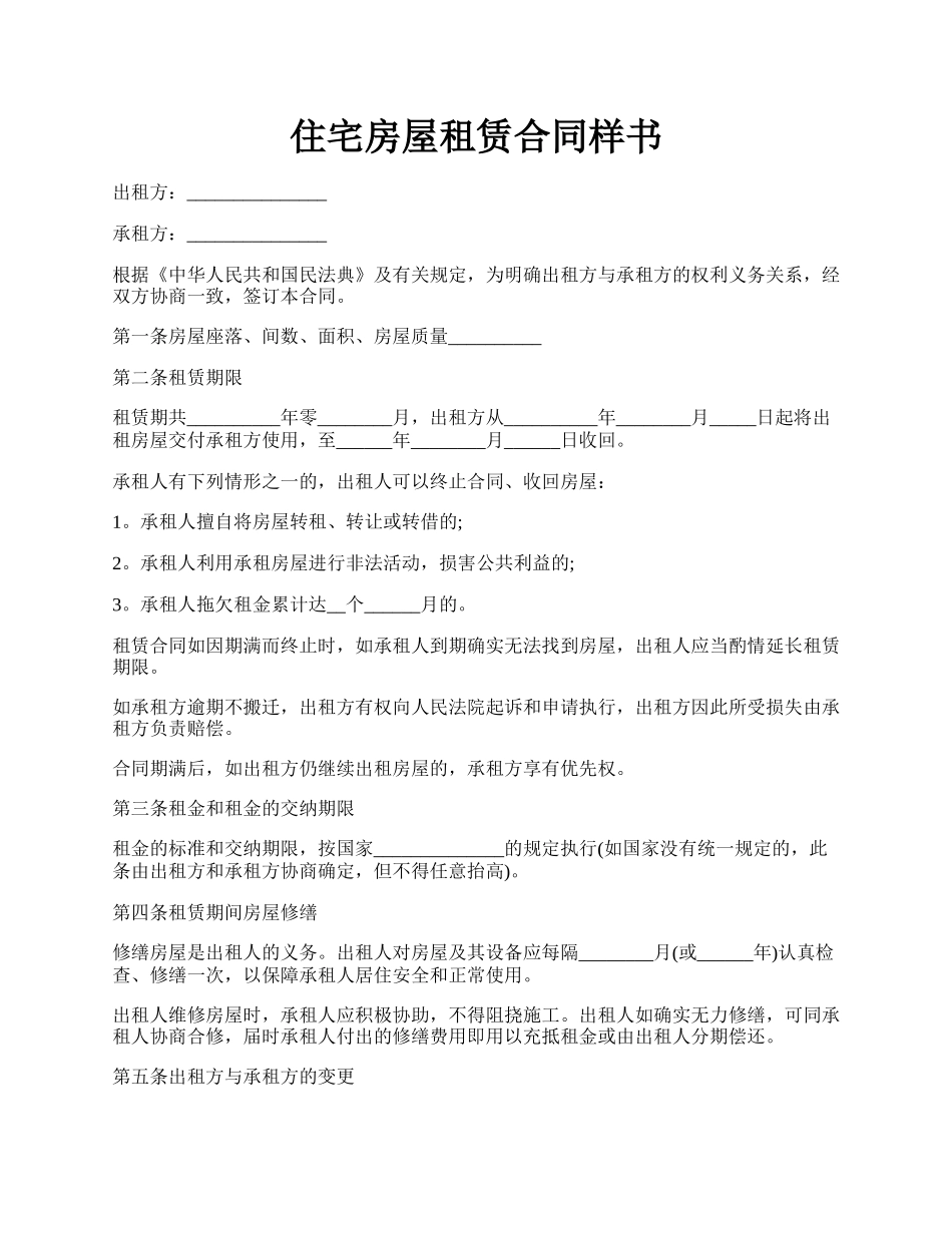 住宅房屋租赁合同样书.docx_第1页