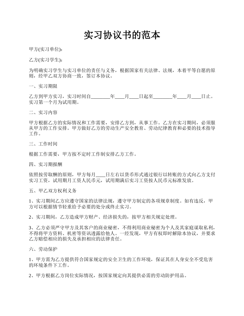 实习协议书的范本.docx_第1页