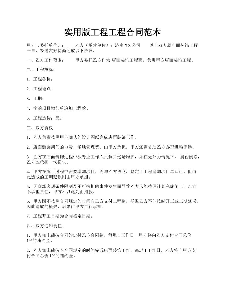 实用版工程工程合同范本.docx_第1页