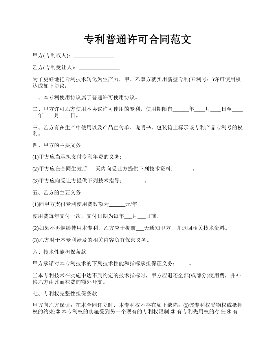 专利普通许可合同范文.docx_第1页