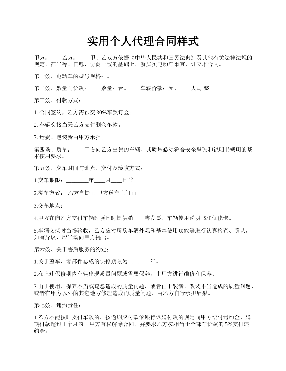 实用个人代理合同样式.docx_第1页