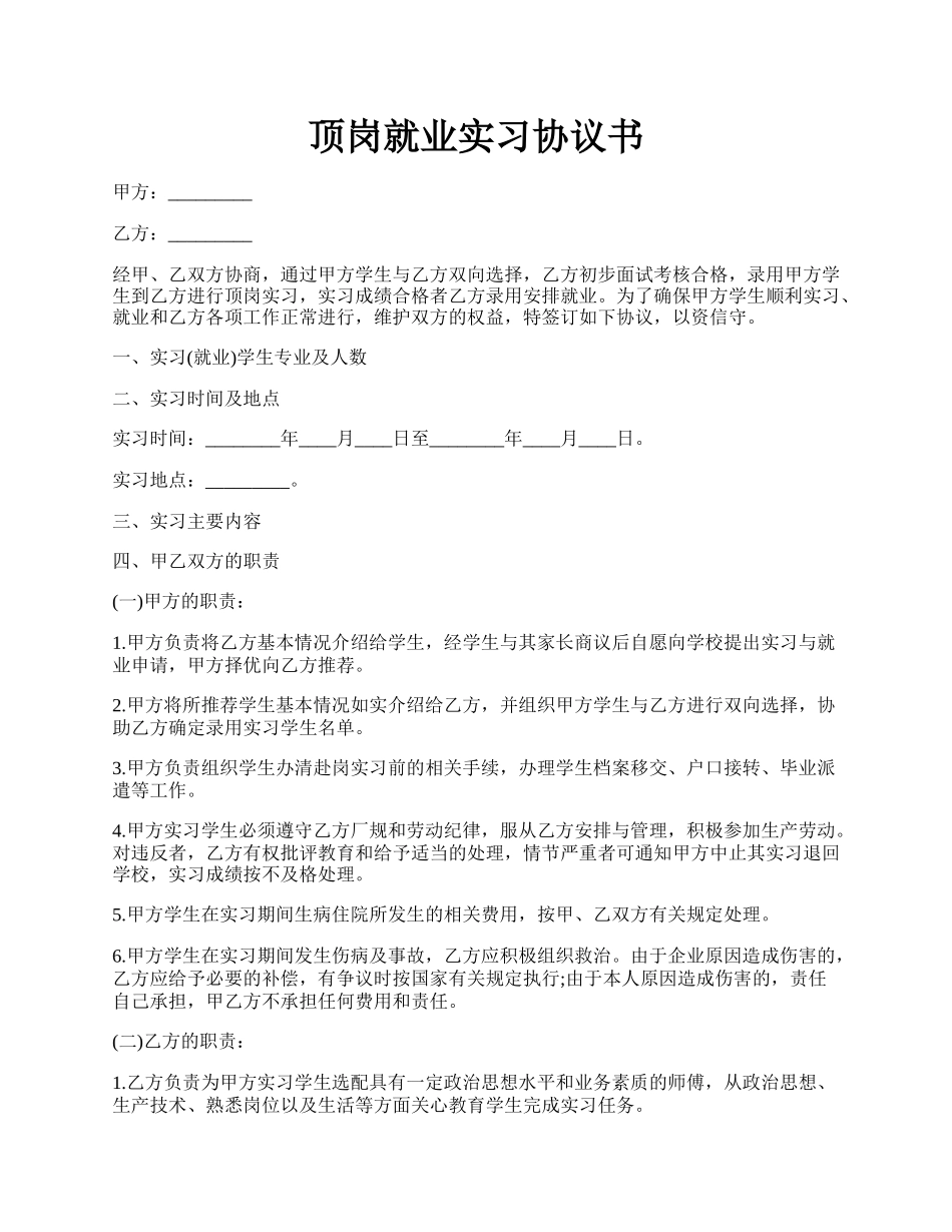 顶岗就业实习协议书.docx_第1页