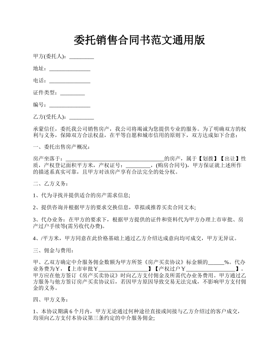 委托销售合同书范文通用版.docx_第1页