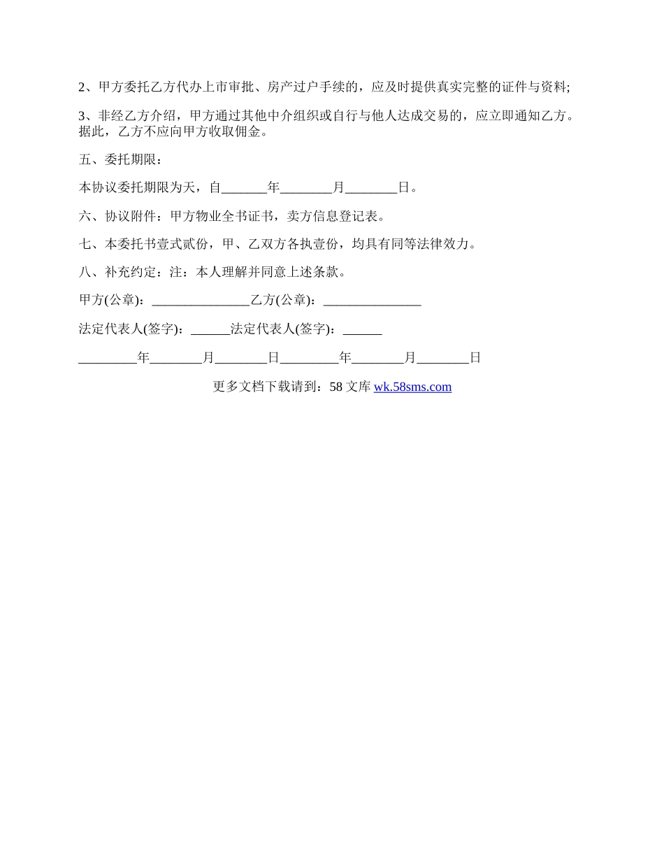 委托销售合同书范文通用版.docx_第2页