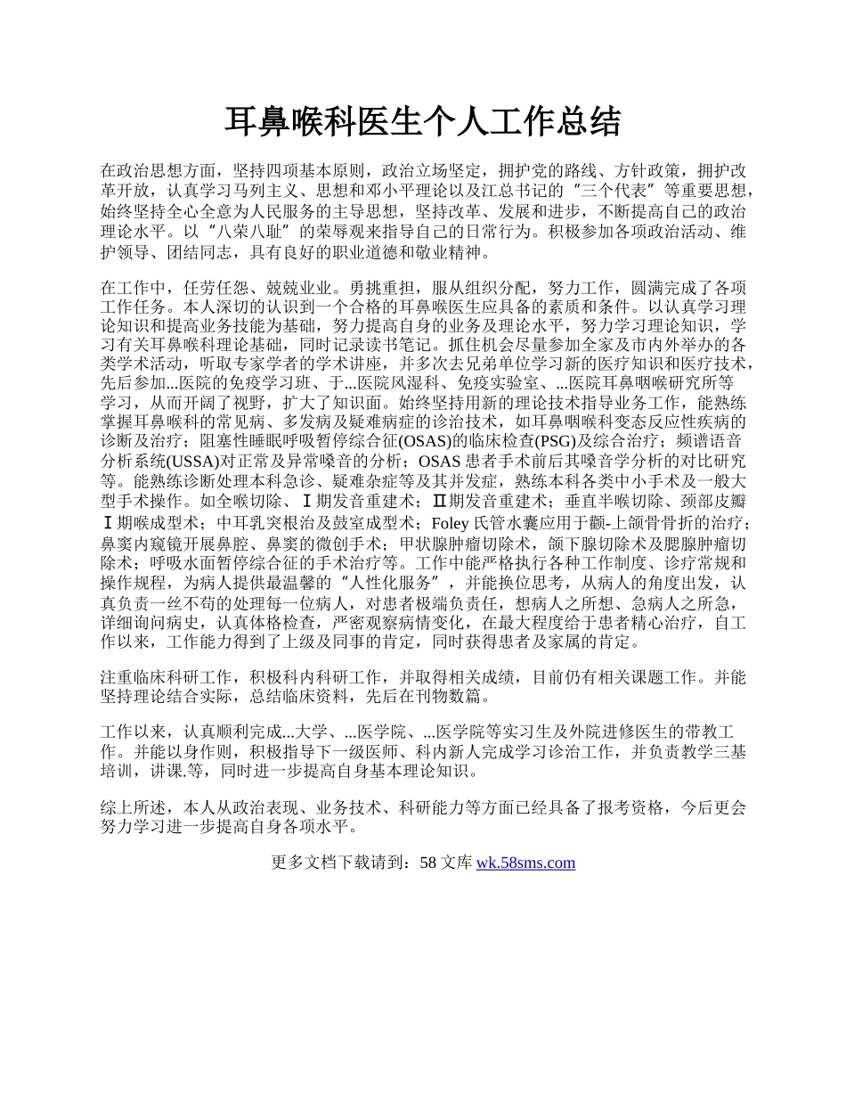 耳鼻喉科医生个人工作总结.docx_第1页