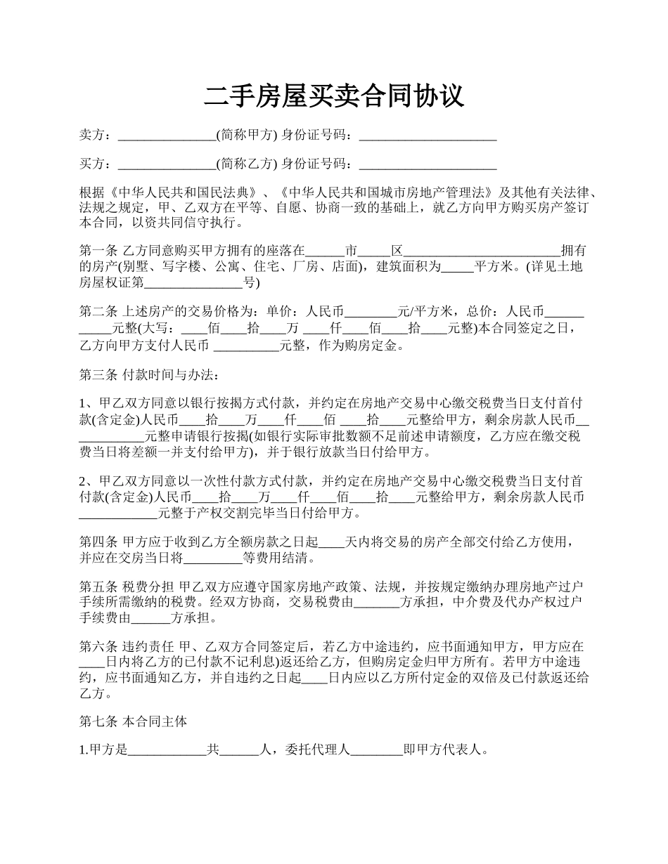 二手房屋买卖合同协议.docx_第1页