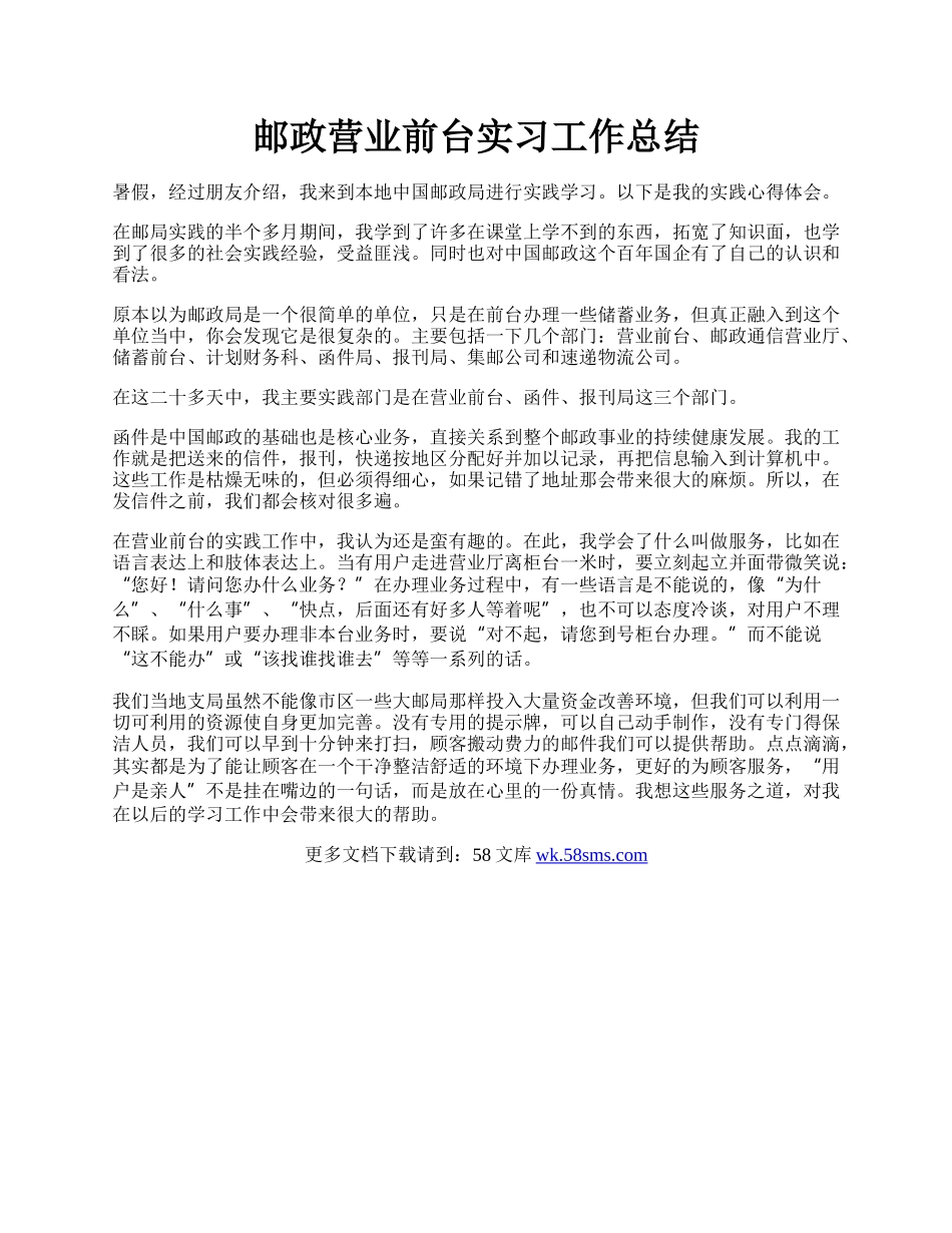 邮政营业前台实习工作总结.docx_第1页