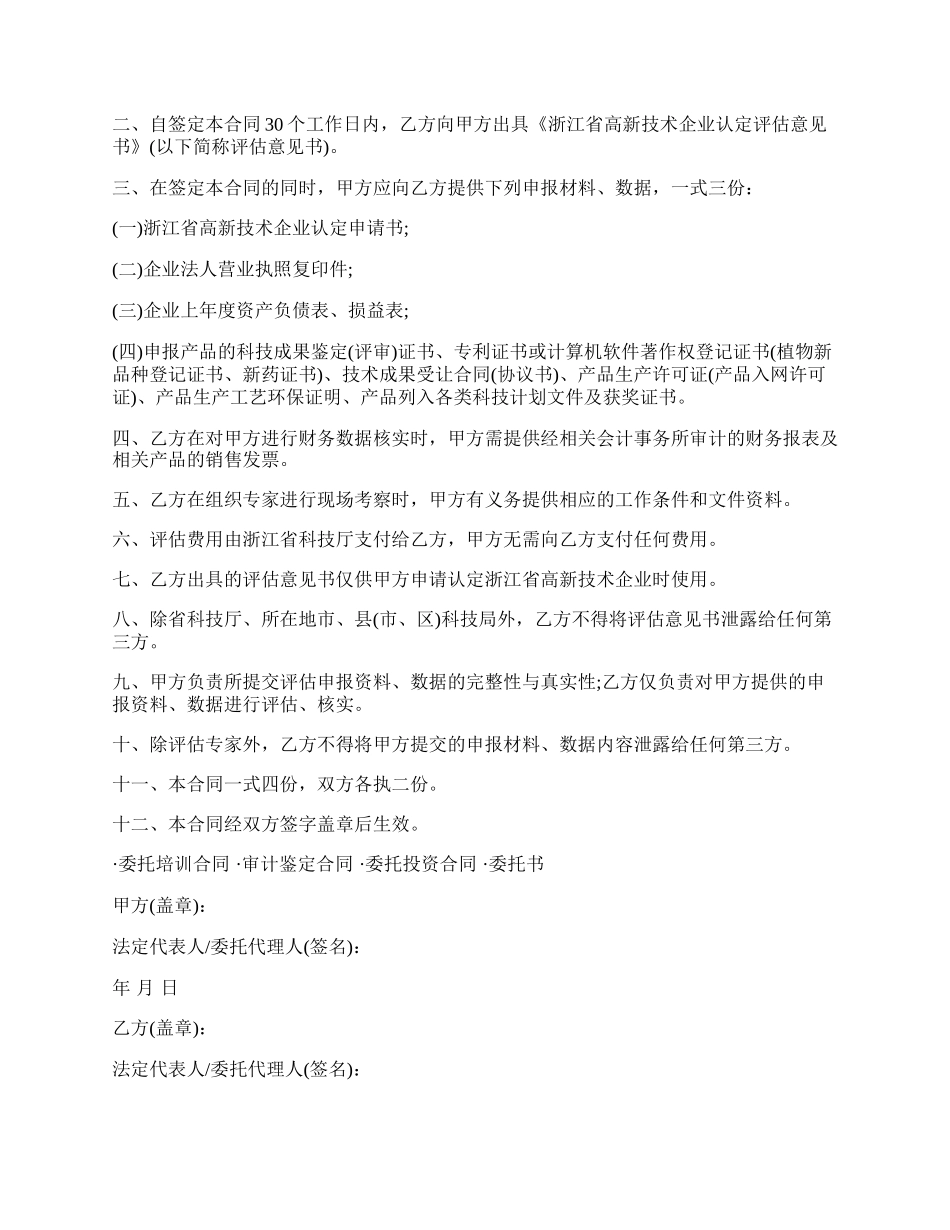 委托评估合同专业版.docx_第2页