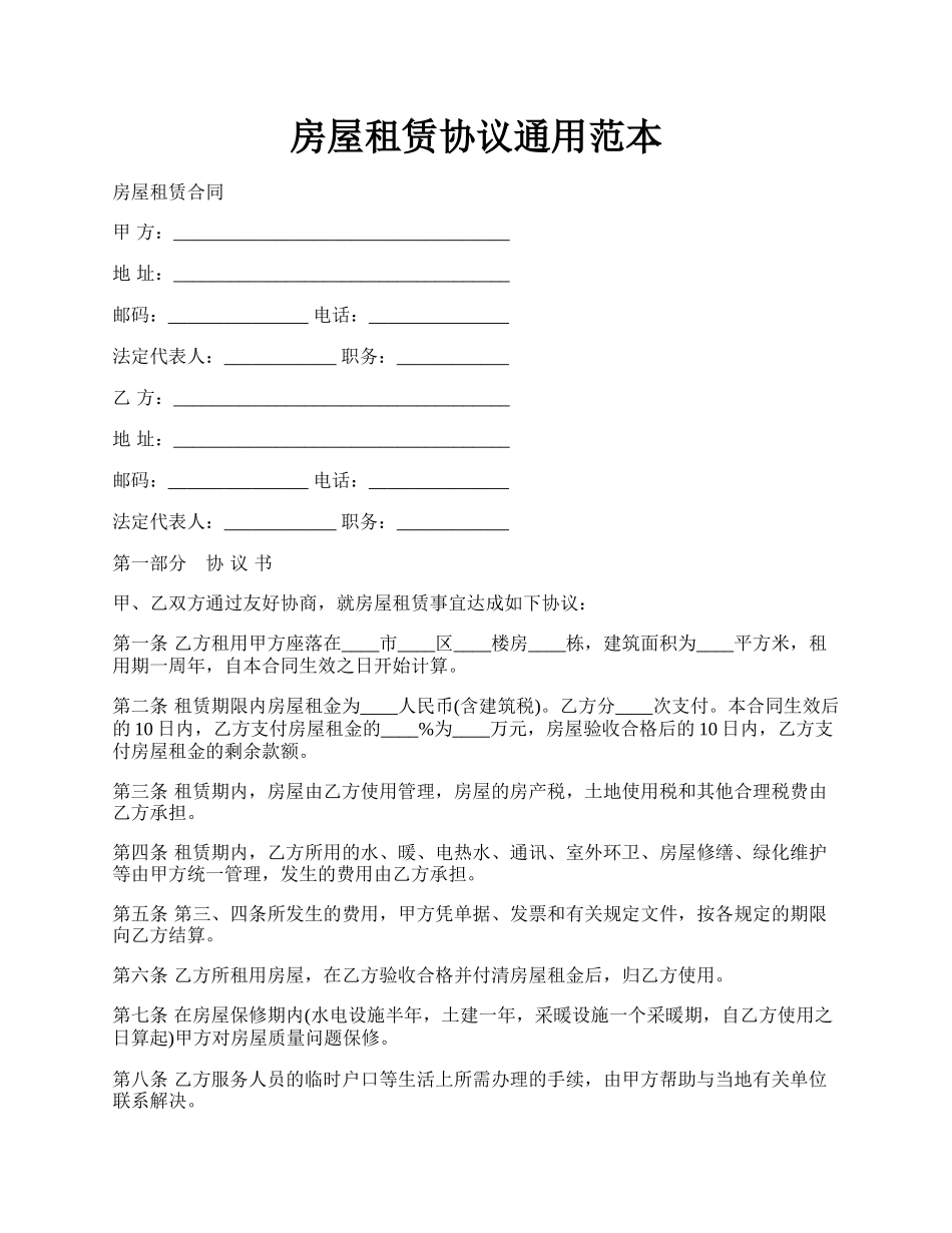 房屋租赁协议通用范本.docx_第1页