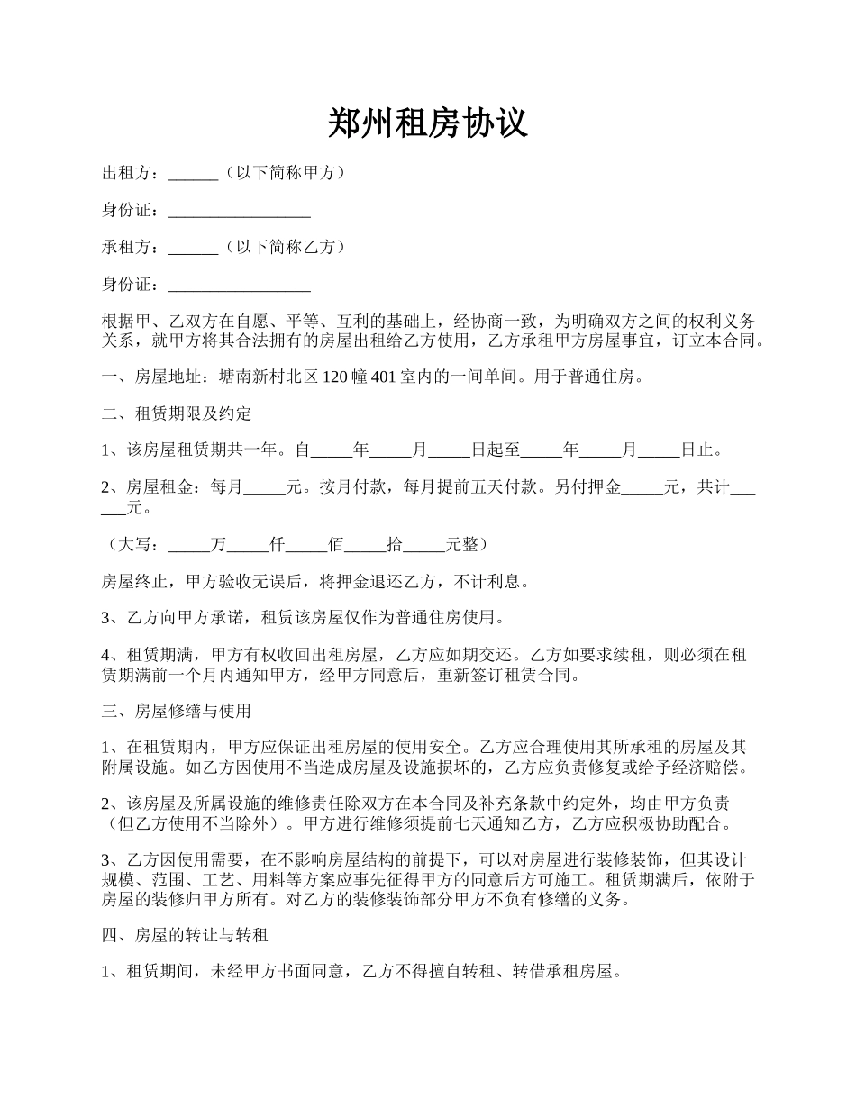 郑州租房协议.docx_第1页