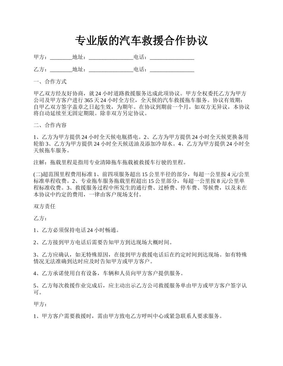 专业版的汽车救援合作协议.docx_第1页