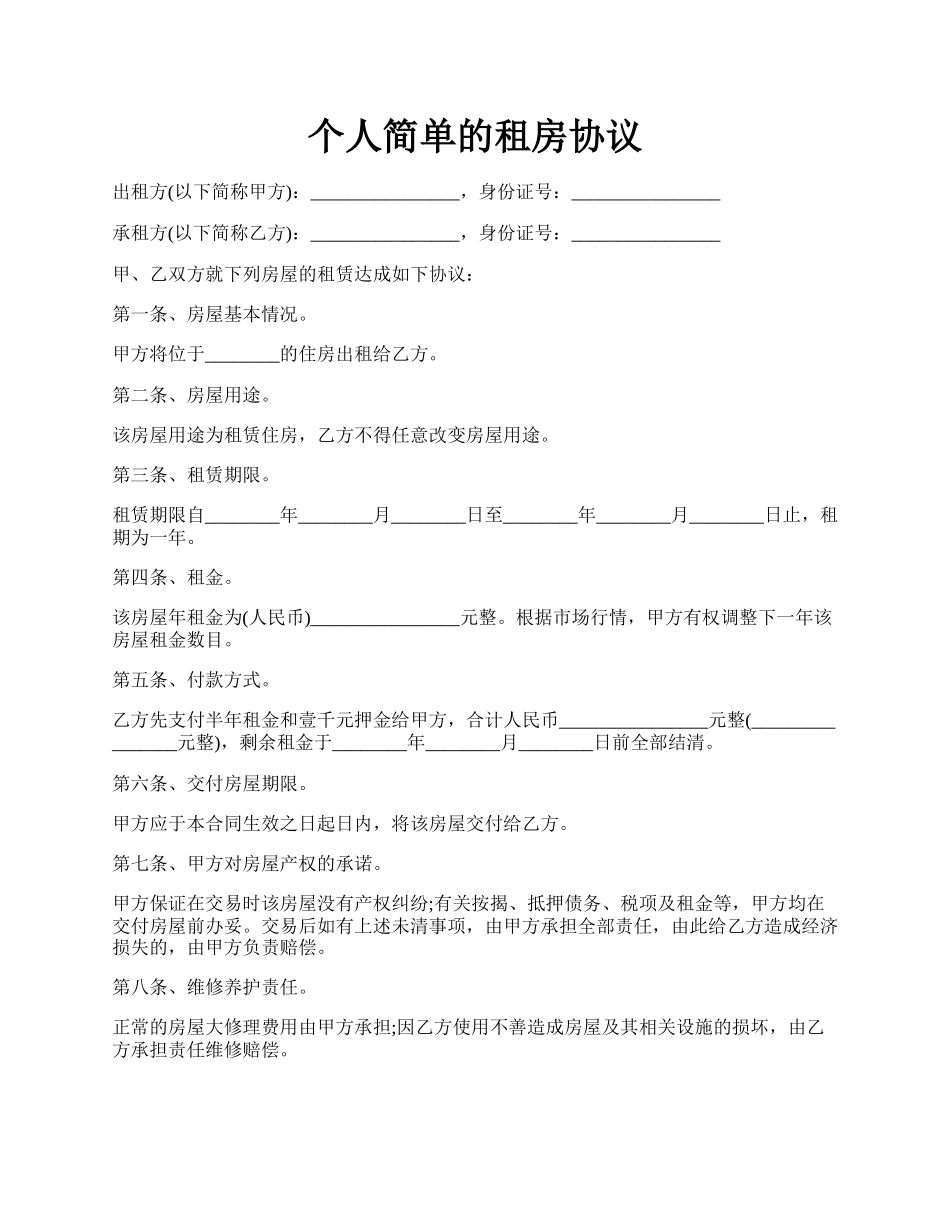 个人简单的租房协议.docx_第1页