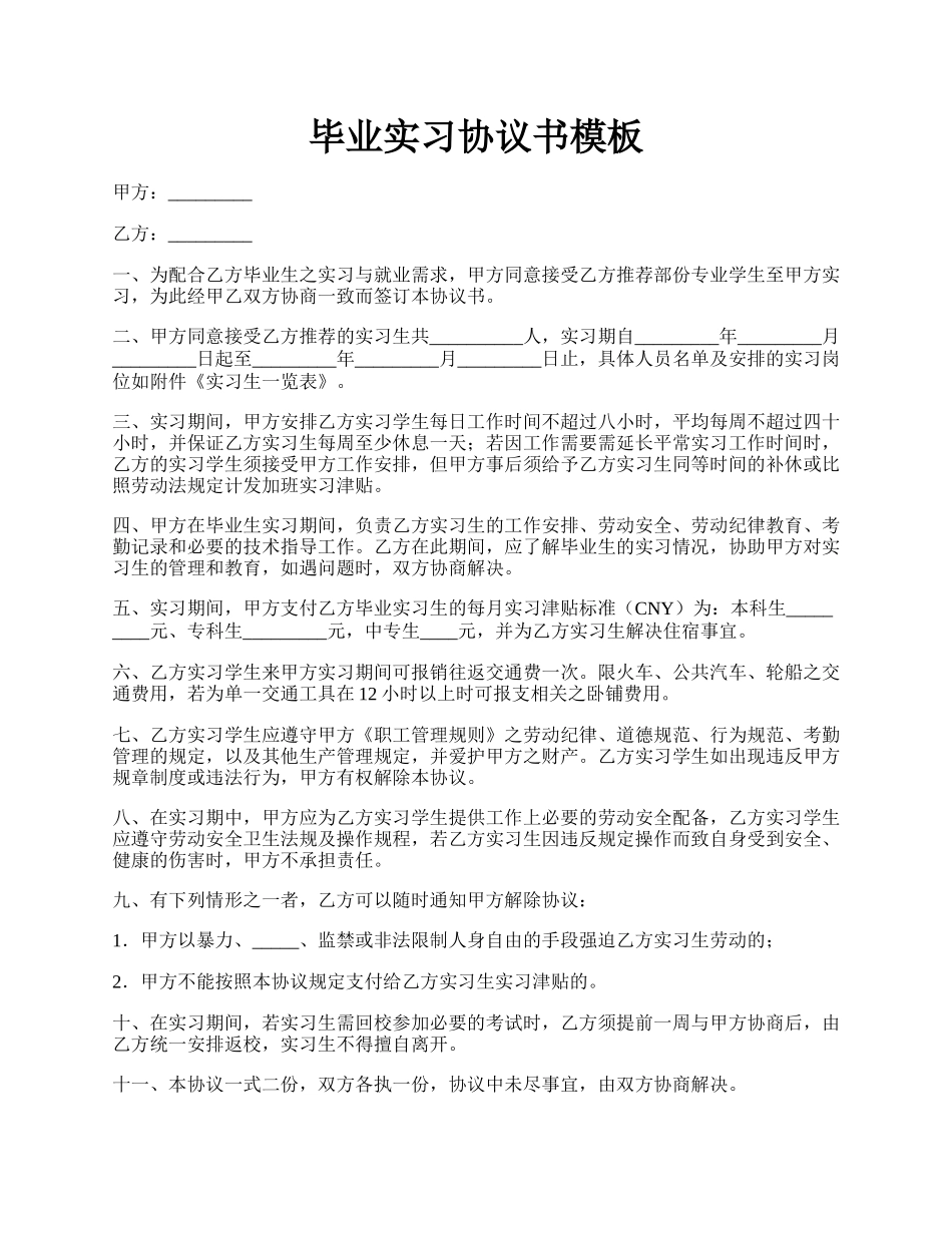 毕业实习协议书模板.docx_第1页