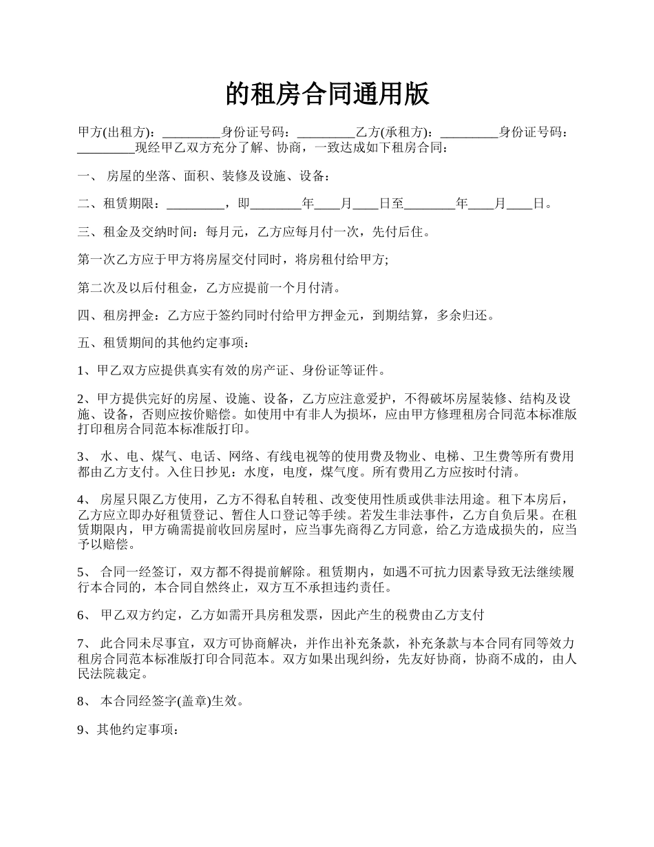 的租房合同通用版.docx_第1页