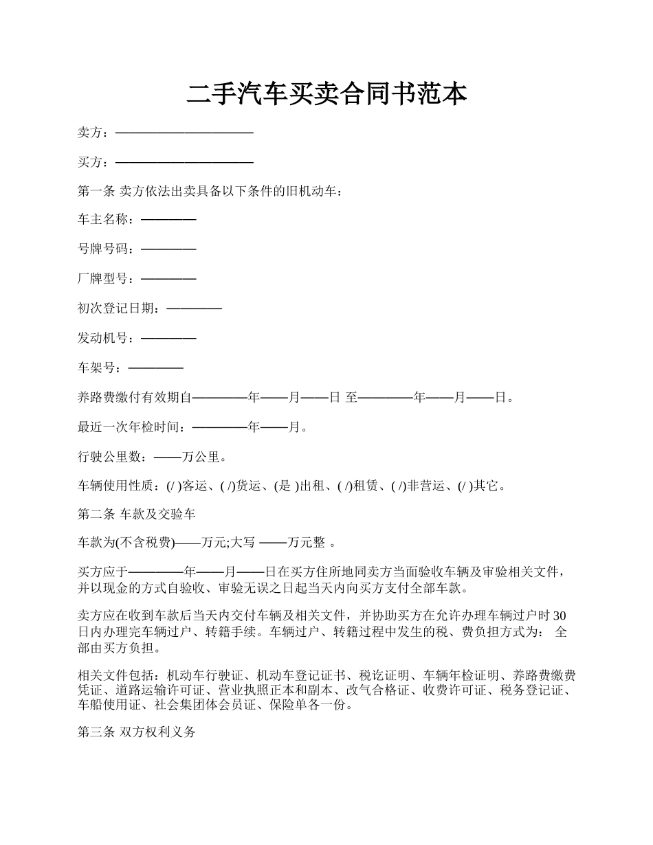 二手汽车买卖合同书范本.docx_第1页