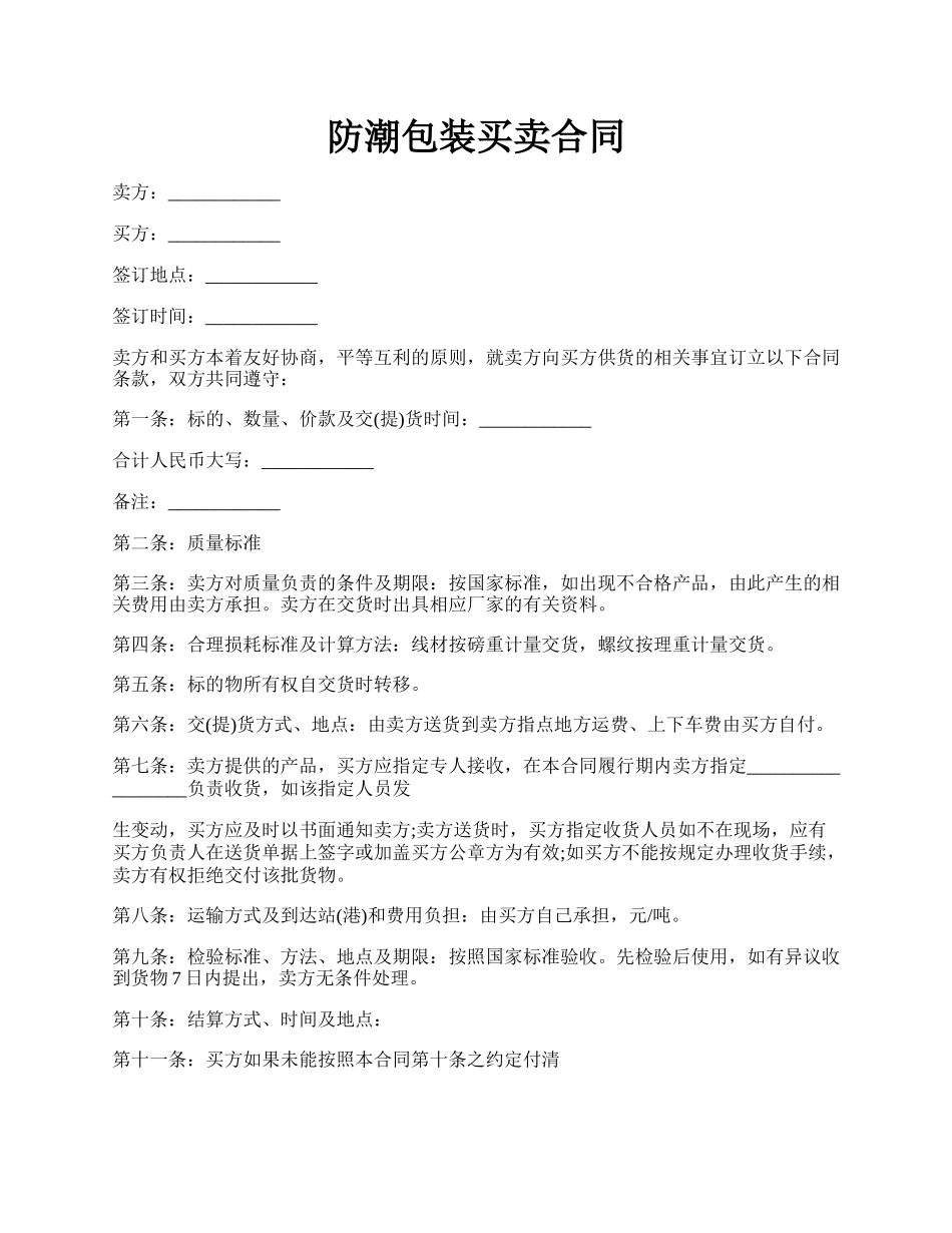 防潮包装买卖合同.docx_第1页