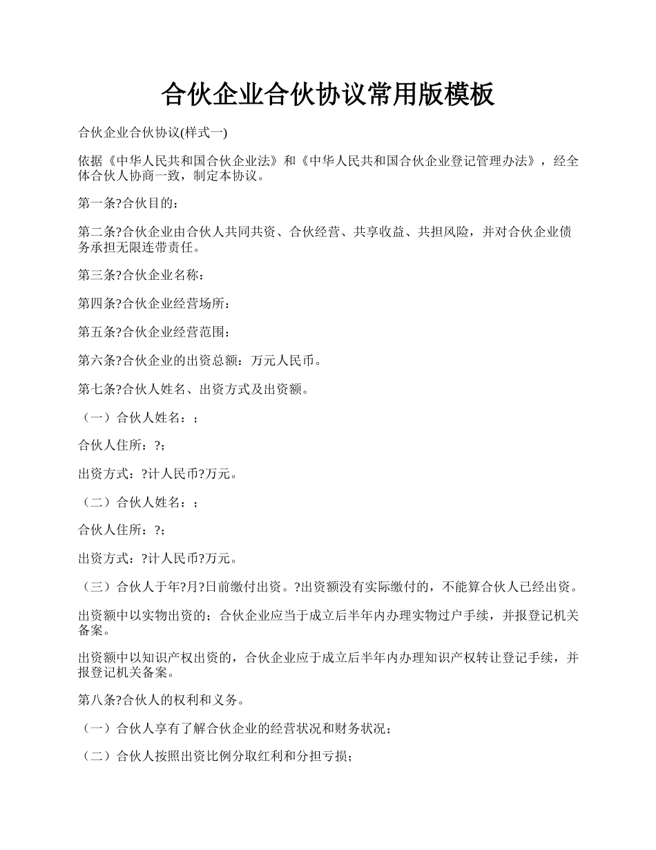 合伙企业合伙协议常用版模板.docx_第1页