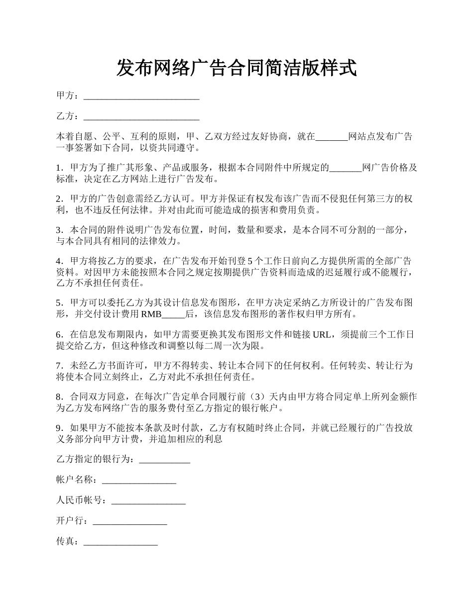 发布网络广告合同简洁版样式.docx_第1页