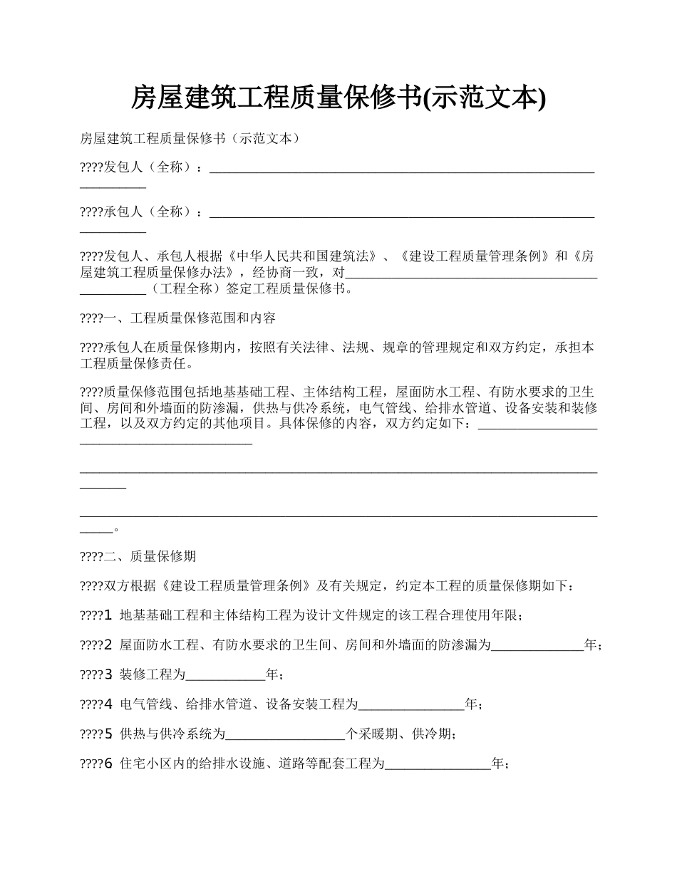 房屋建筑工程质量保修书(示范文本).docx_第1页