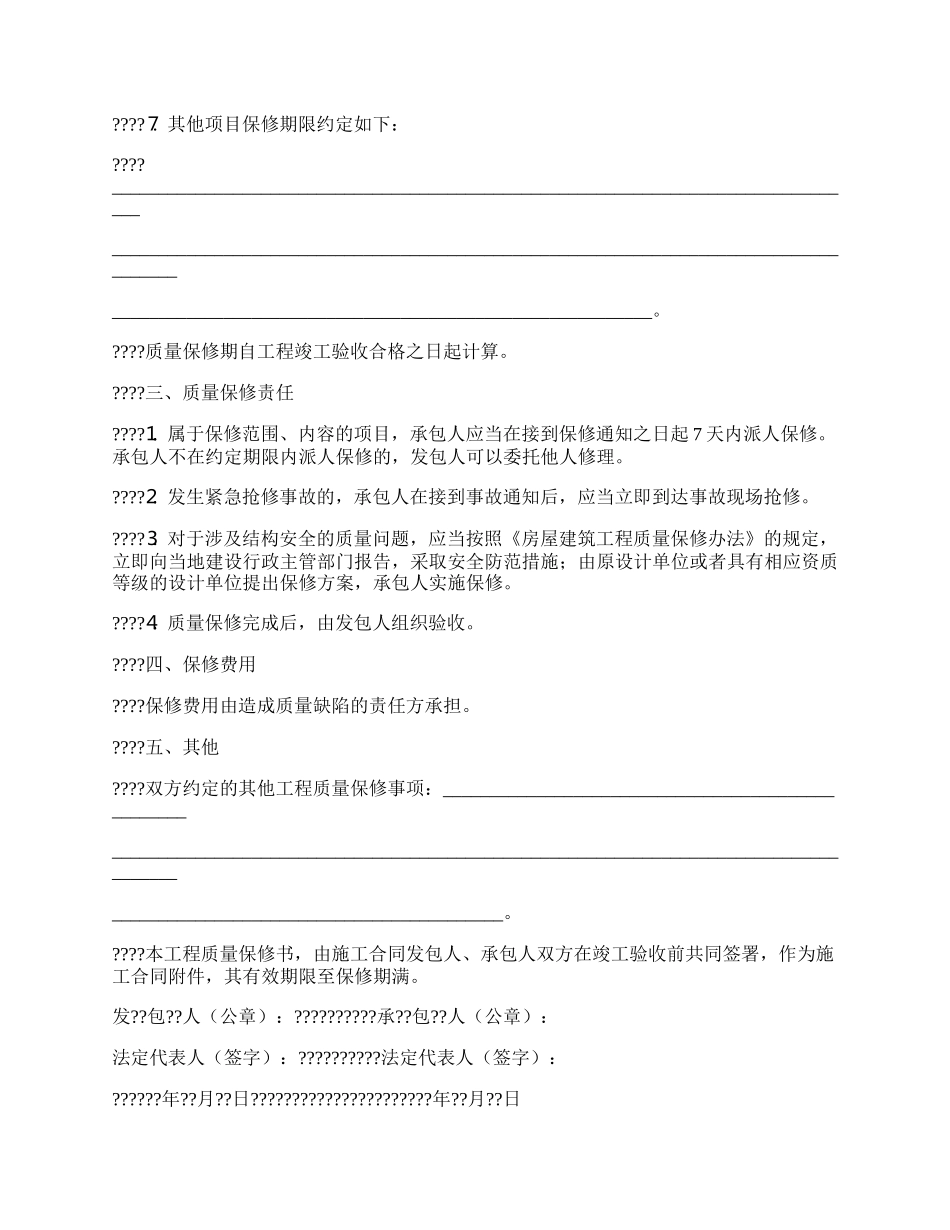 房屋建筑工程质量保修书(示范文本).docx_第2页