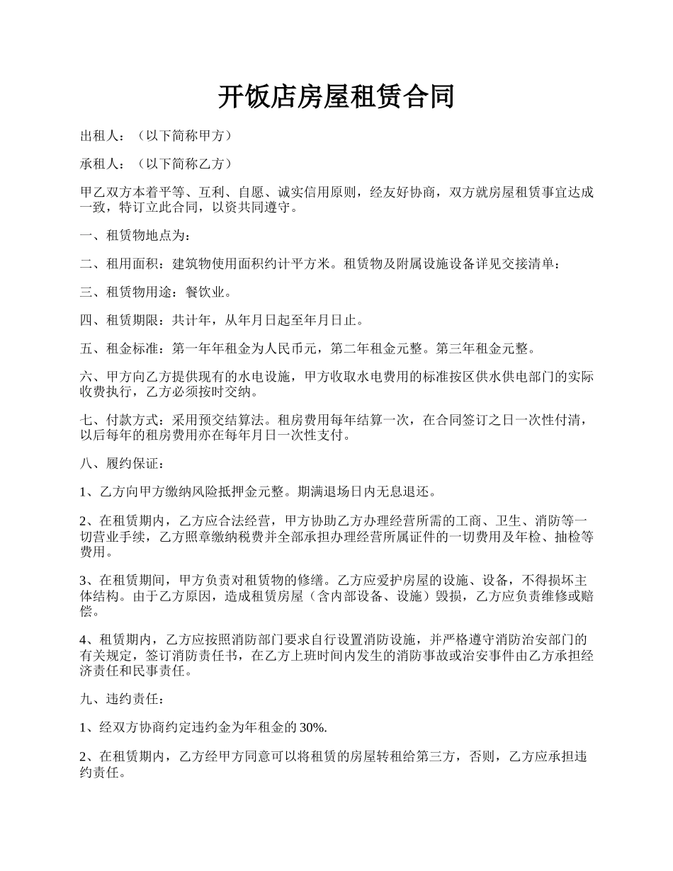 开饭店房屋租赁合同.docx_第1页