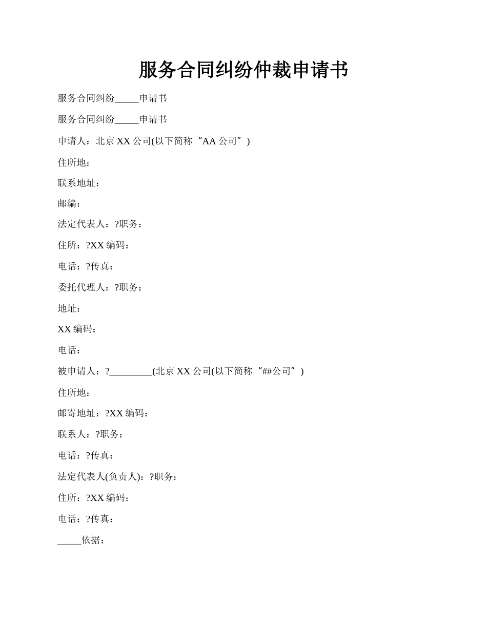 服务合同纠纷仲裁申请书.docx_第1页