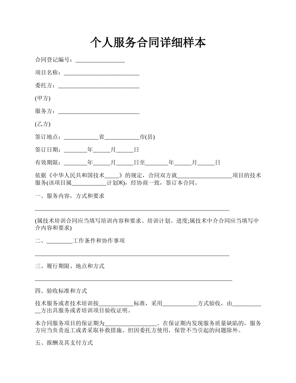 个人服务合同详细样本.docx_第1页