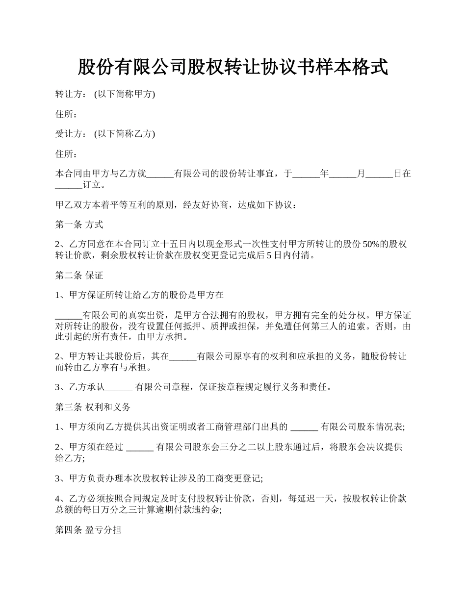 股份有限公司股权转让协议书样本格式.docx_第1页