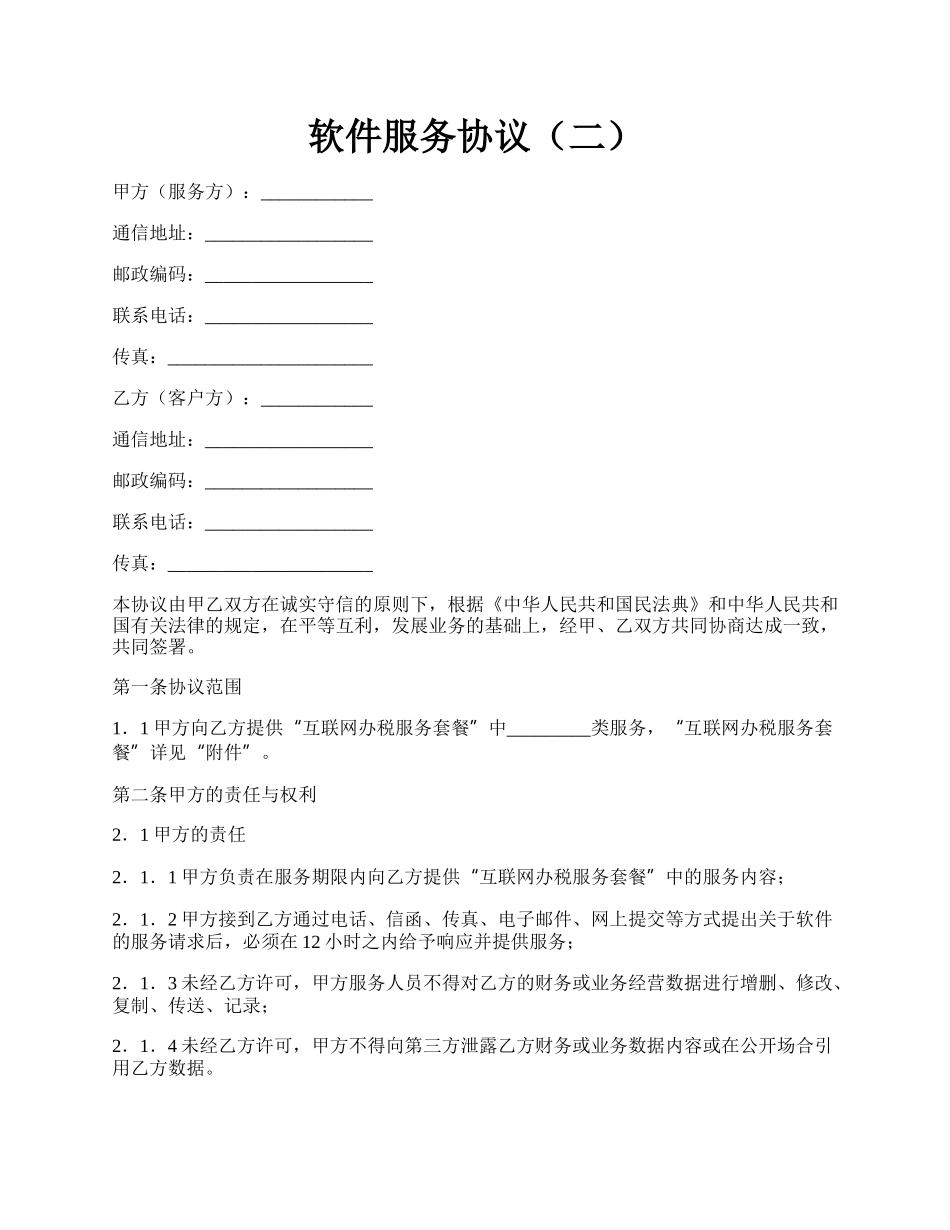 软件服务协议（二）.docx_第1页