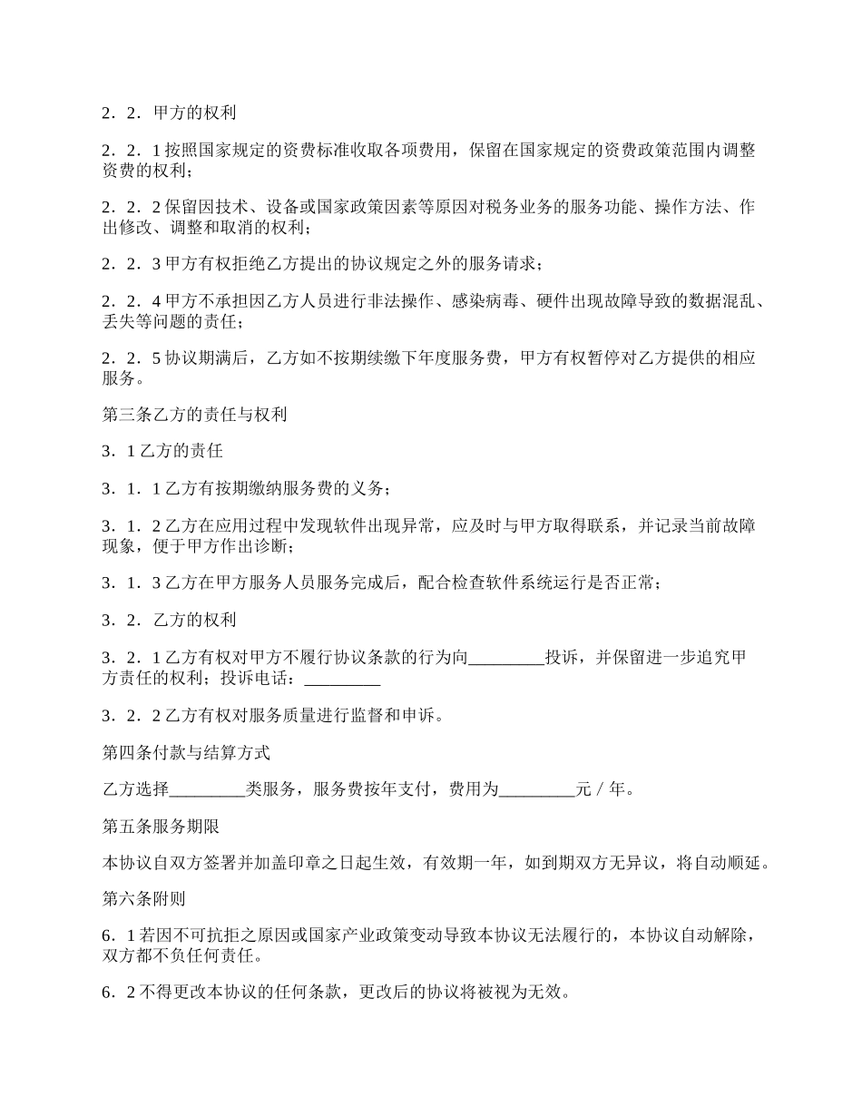 软件服务协议（二）.docx_第2页