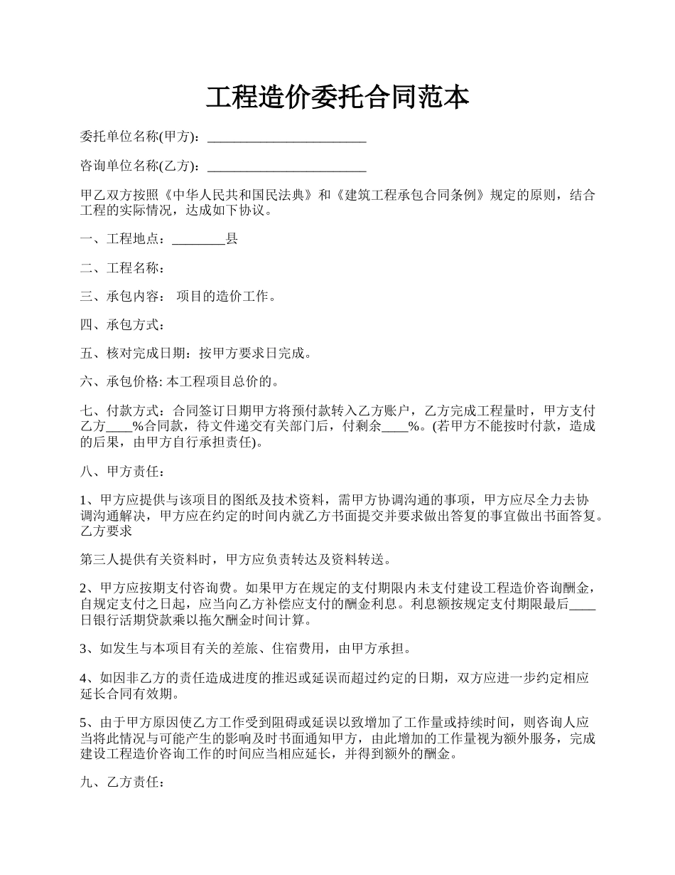 工程造价委托合同范本.docx_第1页