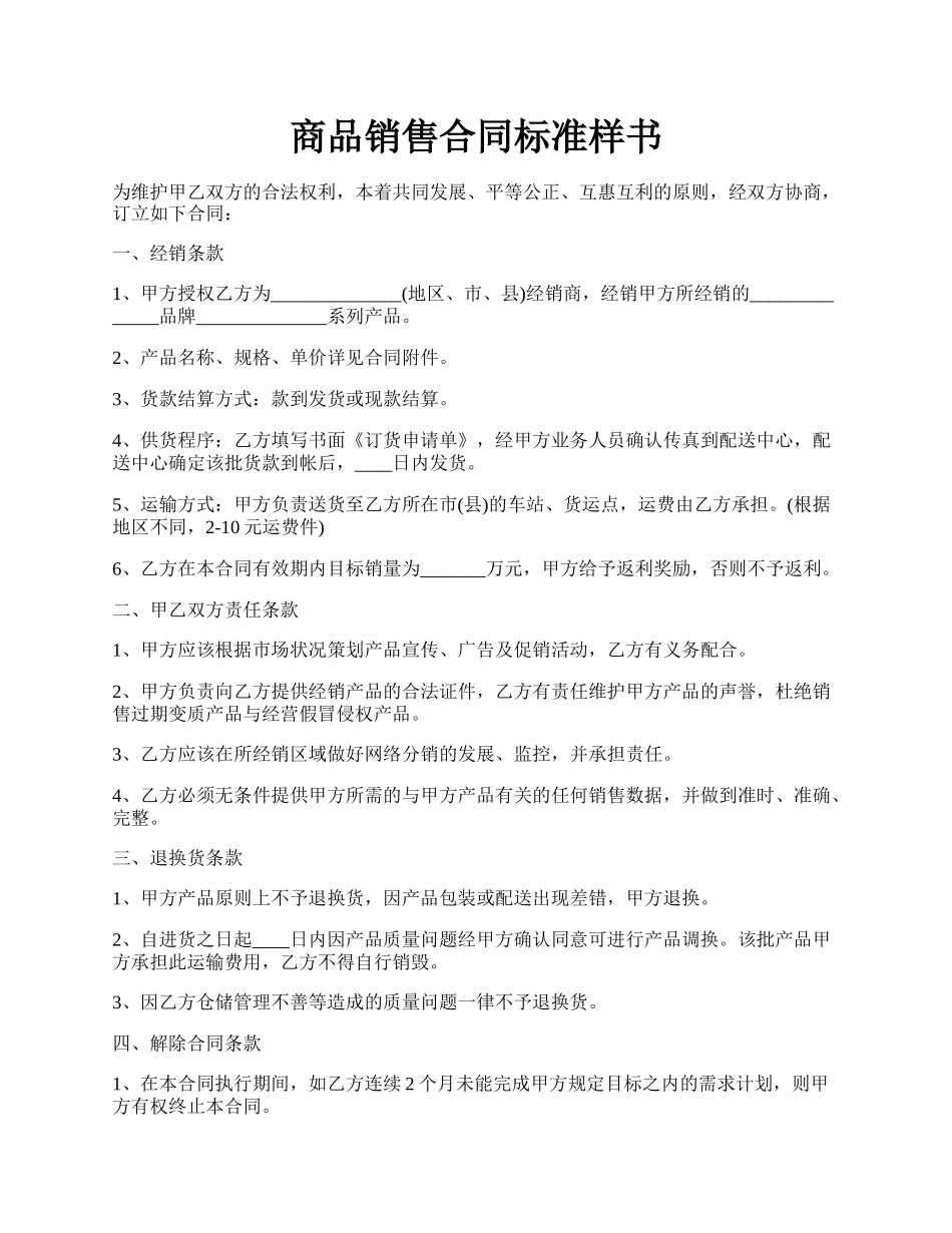 商品销售合同标准样书.docx_第1页