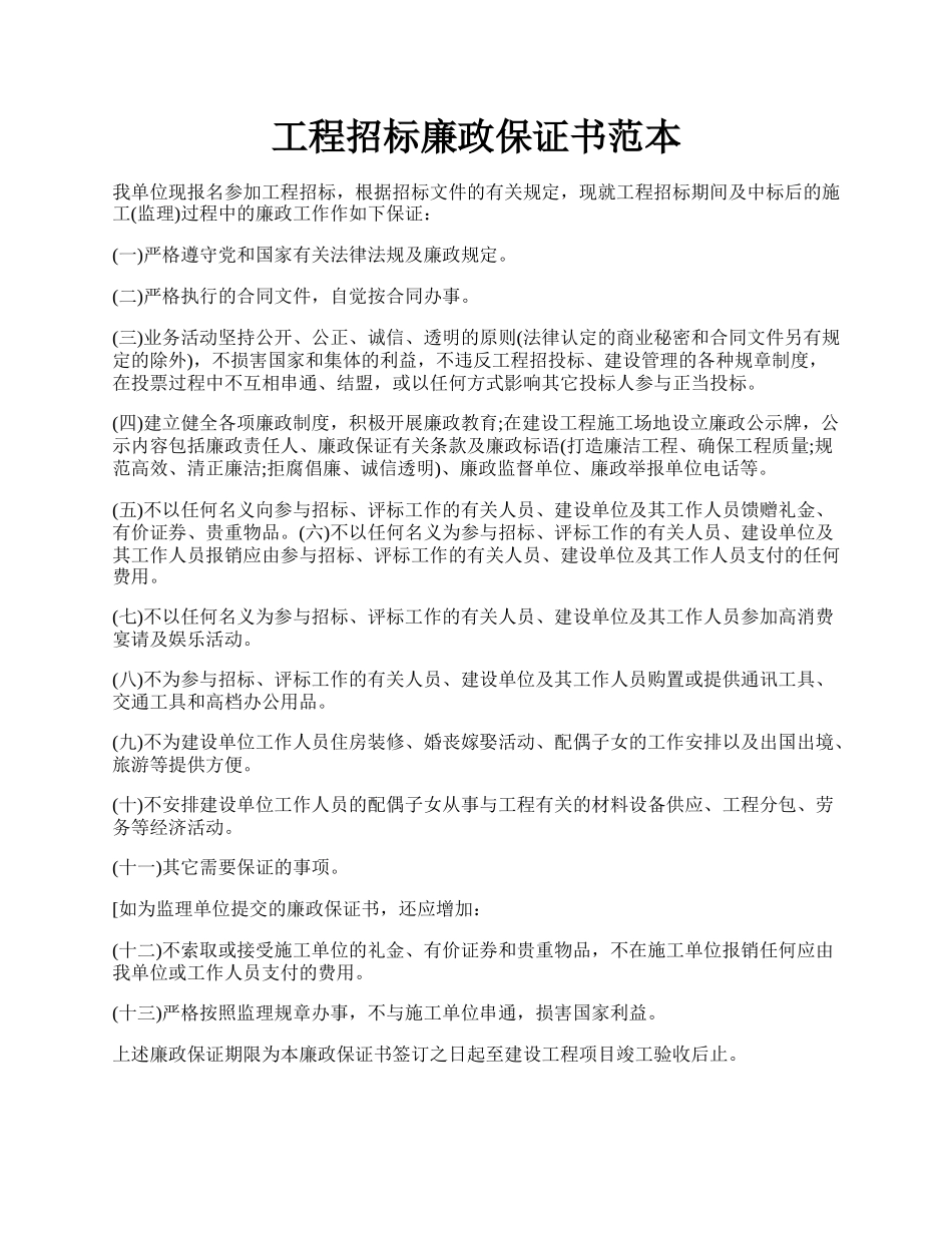 工程招标廉政保证书范本.docx_第1页