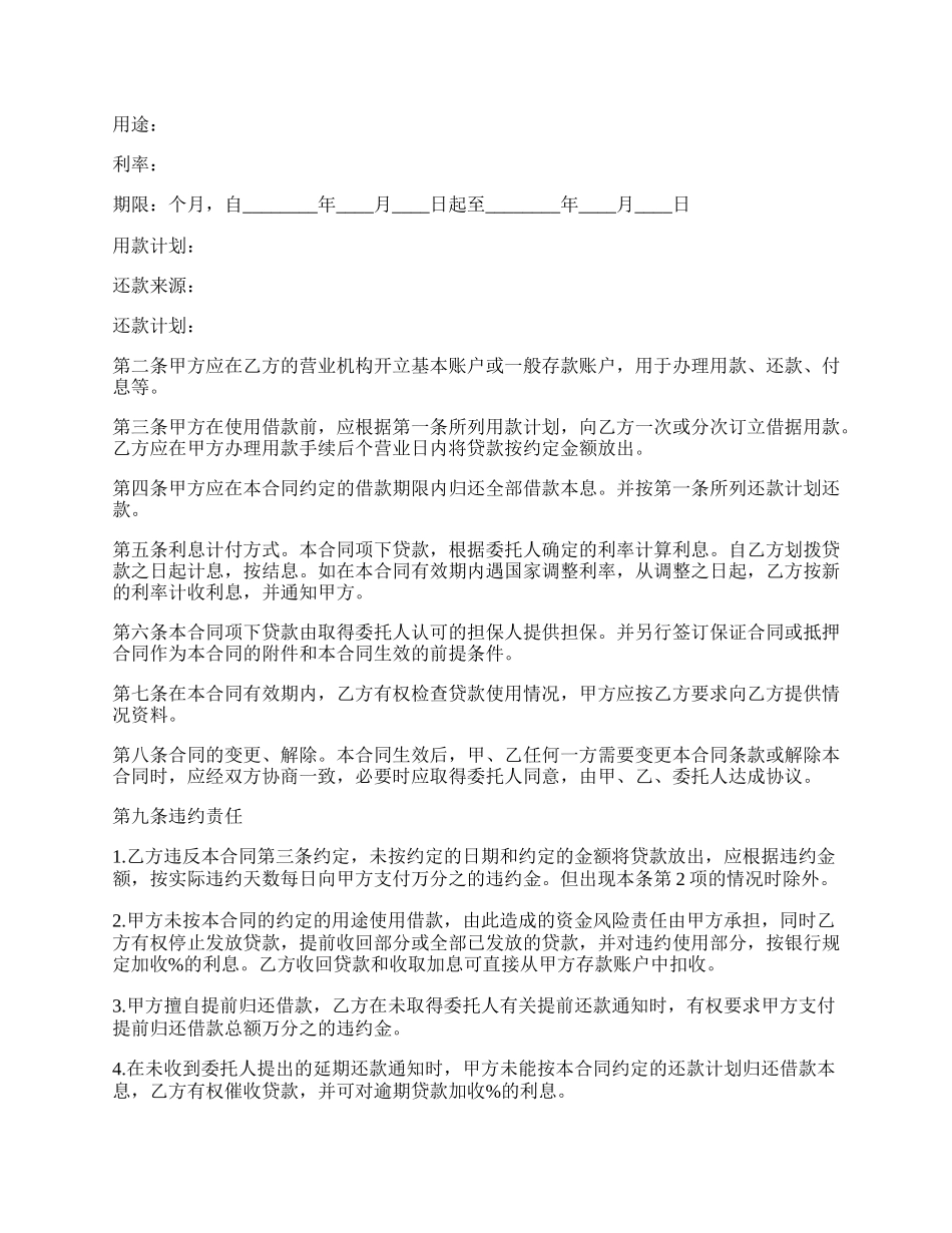 关于委托贷款借款合同范文.docx_第2页